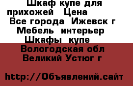 Шкаф купе для прихожей › Цена ­ 3 000 - Все города, Ижевск г. Мебель, интерьер » Шкафы, купе   . Вологодская обл.,Великий Устюг г.